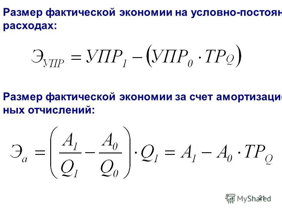 определить экономию на условно постоянных расходах. годовая экономия по условно-постоянным расходам:. расчет снижения себестоимости. в результате увеличения объема производства. годовая экономия по условно-постоянным расходам:.