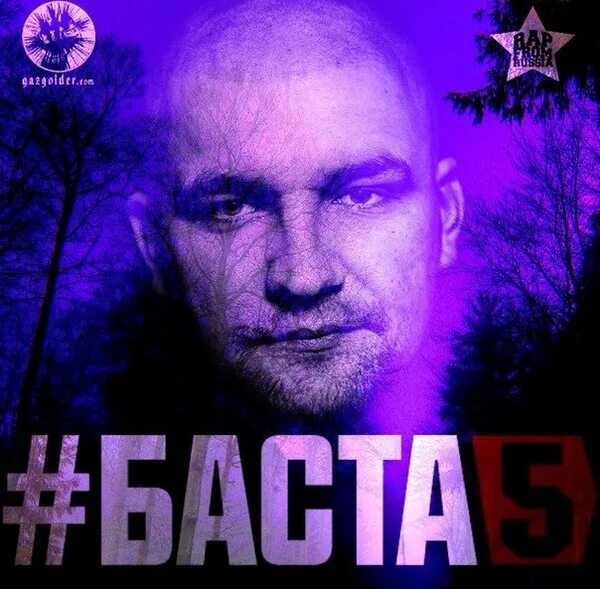 Баста 1995. Баста хиты. Баста сборник лучших песен. Баста сборник лучших песен. Баста обложка.