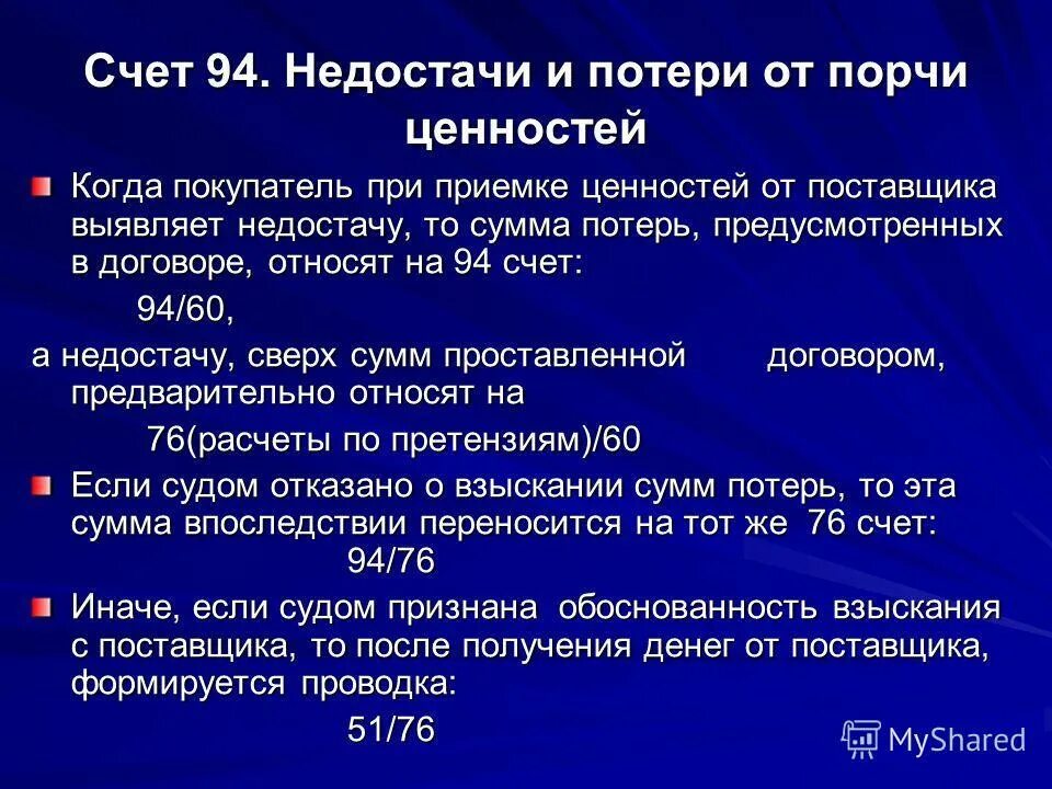 Счет недостачи и потери. Недостача материальных ценностей. Выявление недостачи готовой продукции. Недостачи, выявленные при инвентаризации, относят на счет:.