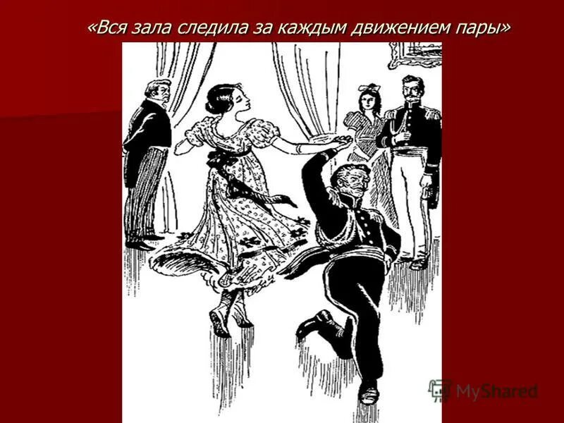 вся зала следила за каждым движением пары. нежные чувства. вся зала следила за каждым движением пары. варенька и иван васильевич на балу. влюбленные.