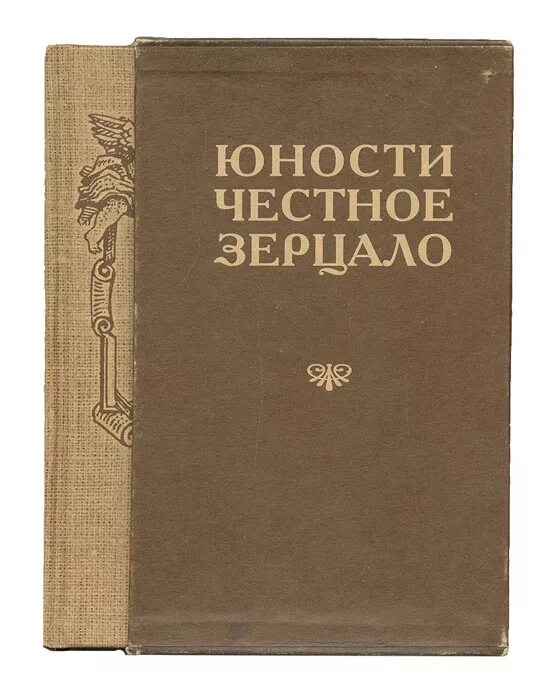 Юности честное зерцало история 8 класс. Юности честное зерцало книга. Юности честное зерцало книга 1717. Юности честное зерцало или Показание к житейскому обхождению.