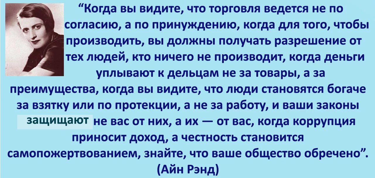 Торговля ведется только тогда. Айн рэнд когда вы видите что торговля ведется не по согласию. айн рэнд когда вы видите что торговля. айн рэнд о религии. айн рэнд каждый должен жить своим умом.