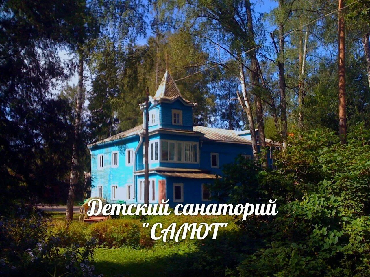 детский санаторий салют вырица. санаторий салют вырица. санаторий спартак вырица официальный сайт. вырица пр. лагерь салют вырица.