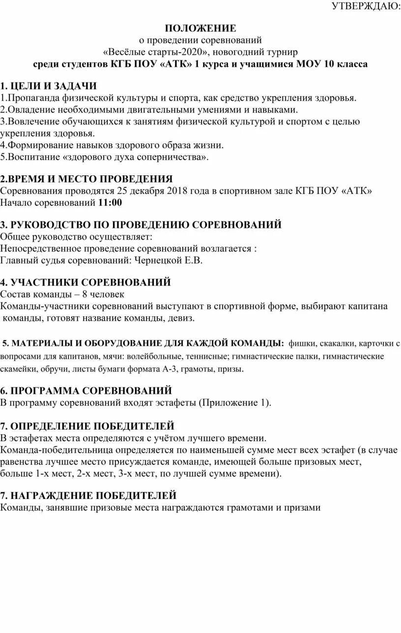 Положение о проведении веселых стартов. Положение о проведении соревнований Веселые старты. Положение о соревнованиях Веселые старты. Положение о проведении веселых стартов в школе.