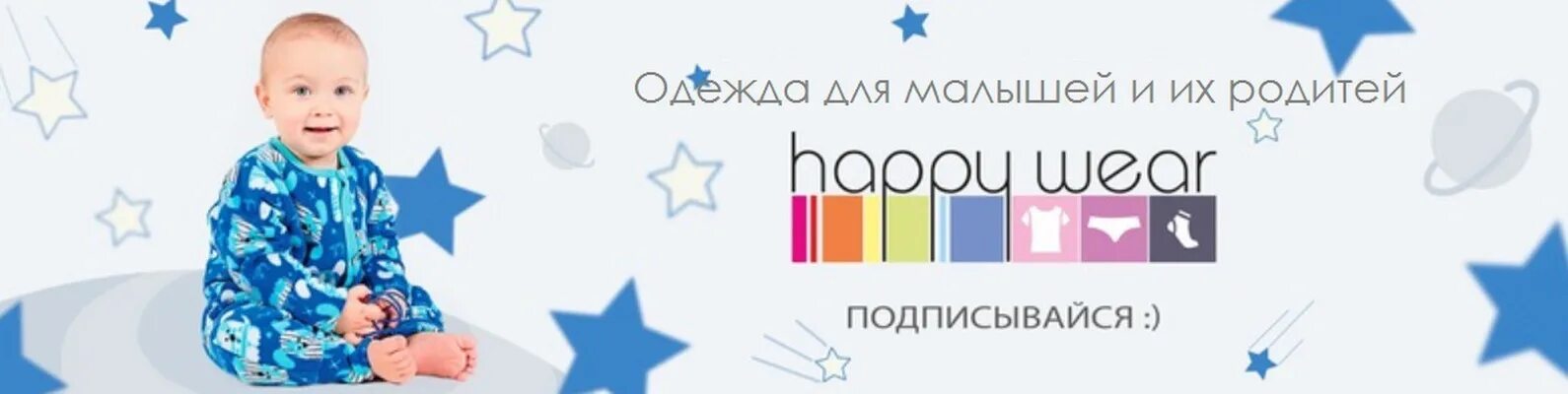 Хэппи веер. HAPPYWEAR баннер. Хеппивеар логотип. Хэппи одежда. Хэппи веар магазин одежды