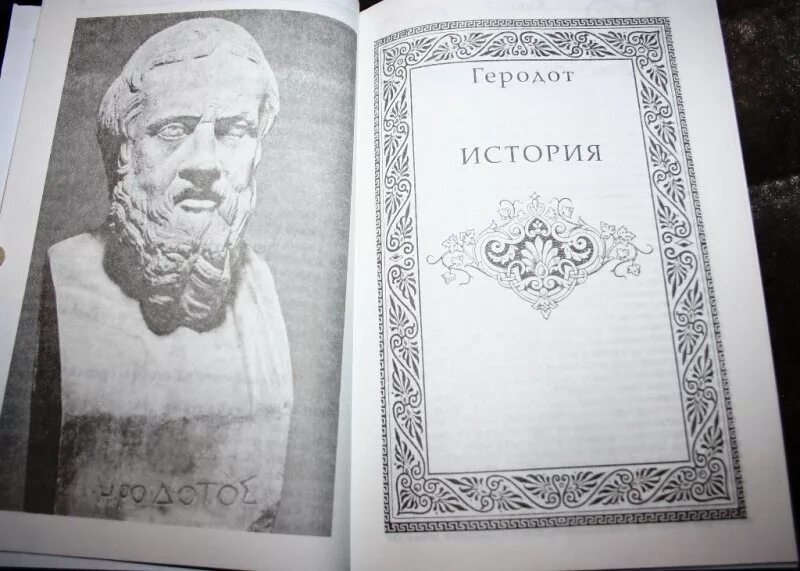 Книга геродота история. Геродот "история". Геродот книги. Книга история (Геродот). Геродот изображение.