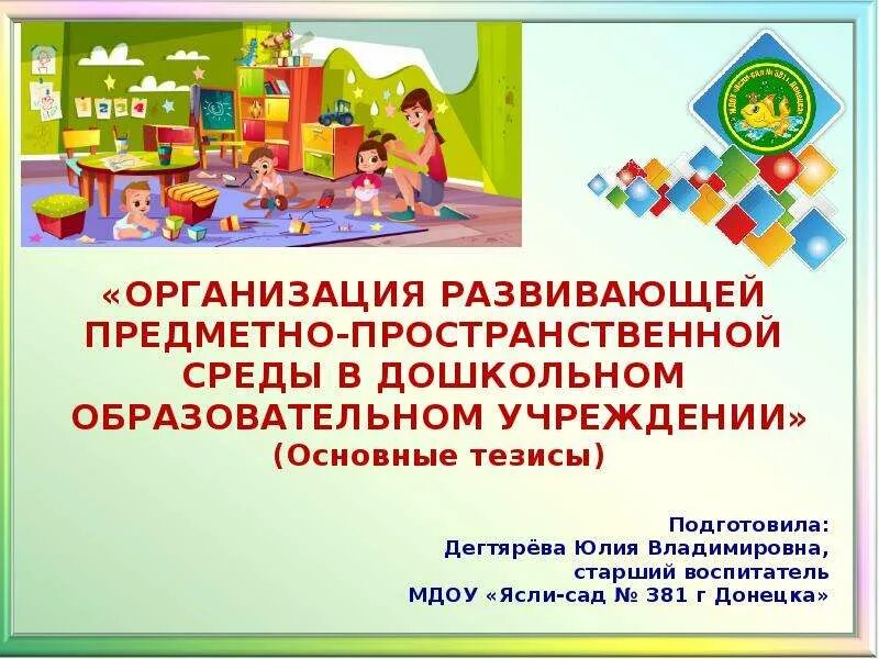 Предметному содержание развивающей предметно пространственной среды. Предметно-развивающая среда в ДОУ презентация. Предметно-пространственная развивающая среда в детском саду. Пространственно-развивающая среда в ДОУ по ФГОС. Организация РППС В ДОУ.