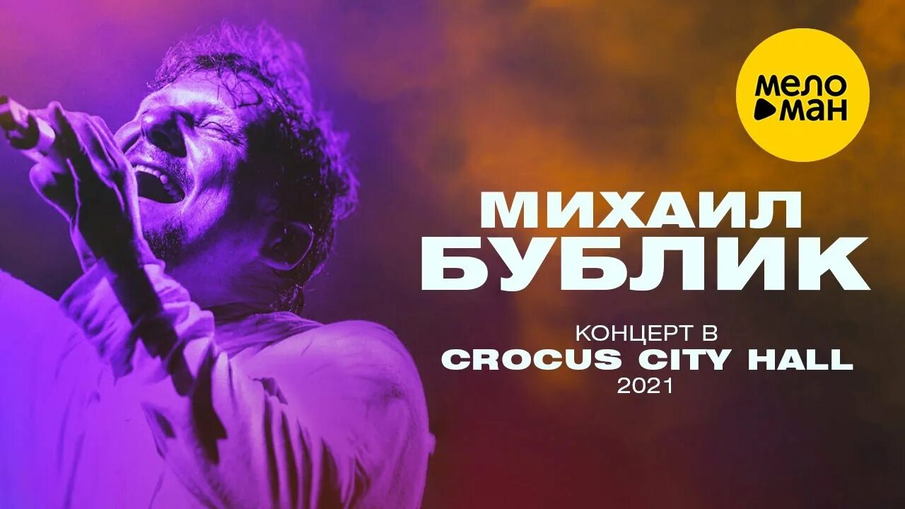 Концерт михаила бублика. Бублик концерт в москве. Бублик концерт в москве. Бублик концерт в москве. Концерт михаила бублика.
