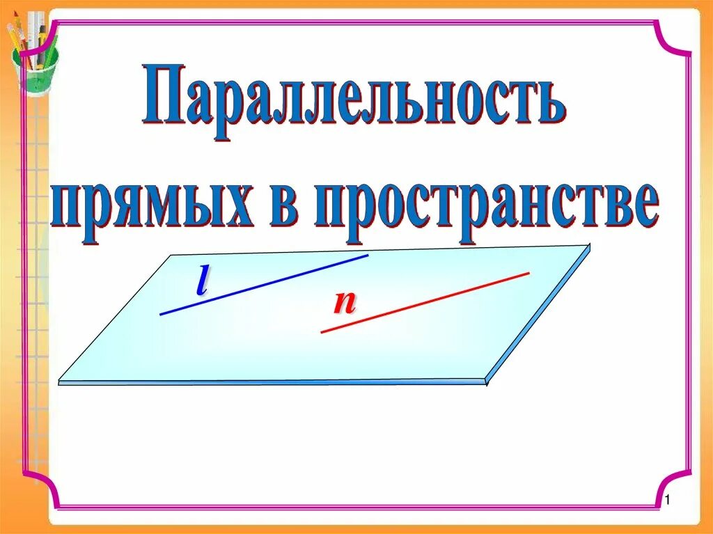 Параллельность базе. Параллельность в пространстве. параллельность прямых в пространстве. параллельность прямой в пространстве. параллельность двух прямых в пространстве.