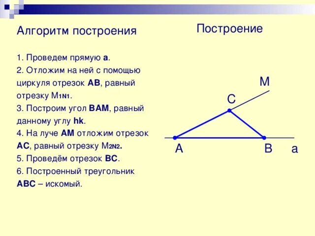 Построить треугольник равный данному. Алгоритм построения треугольника. Геометрия построение треугольника. Способы построения треугольника. Построение треугольника по трем элементам 7 класс.