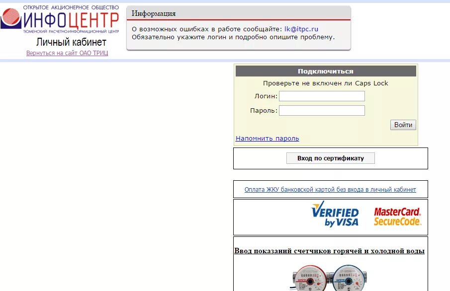 Https lk itpc. ТРИЦ личный кабинет Тюмень. Личный кабинет ОАО ТРИЦ Тюмень. ОАО ТРИЦ Тюмень. ТРИЦ личный кабинет Тюмень передать показания.