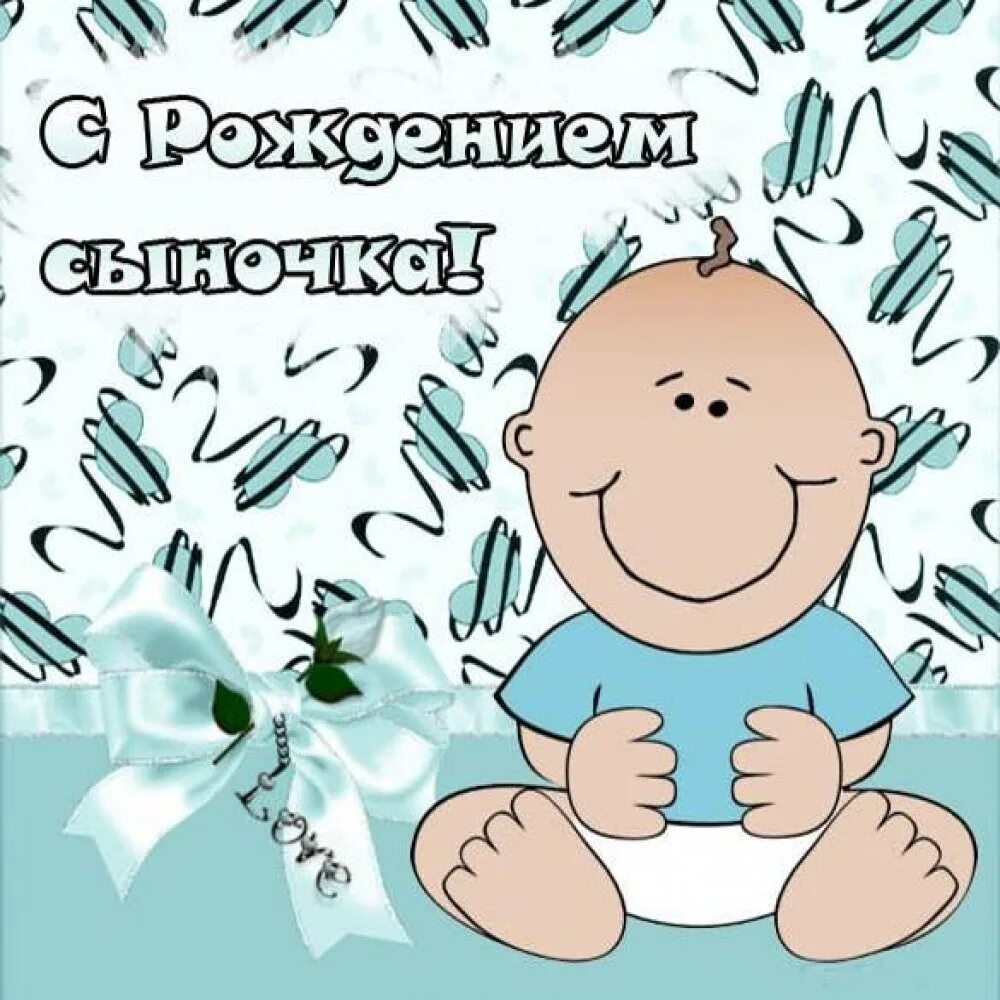 Открытки с рождением сына взрослого для родителей. Поздравление с рождением сына. поздровлениес рождением сына. поздравления спождением сына. открытка с рождением сына поздравление.