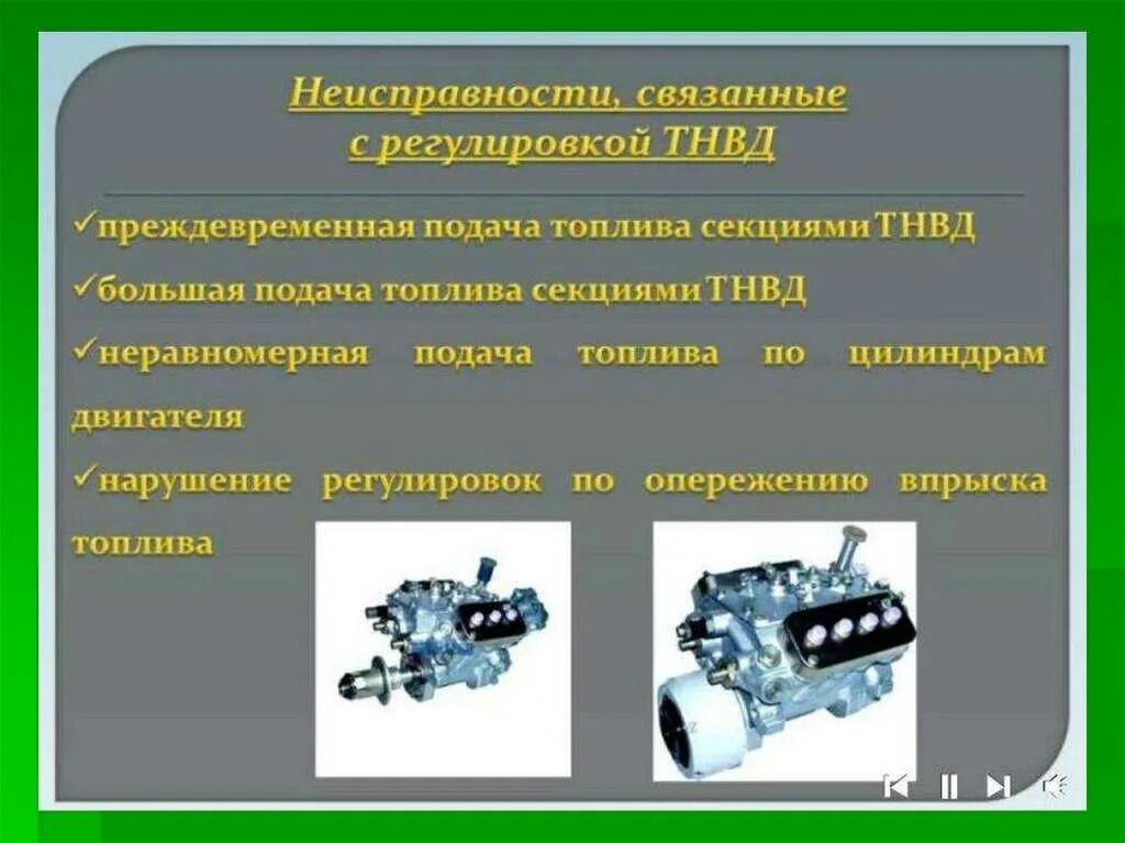 Неисправен тнвд