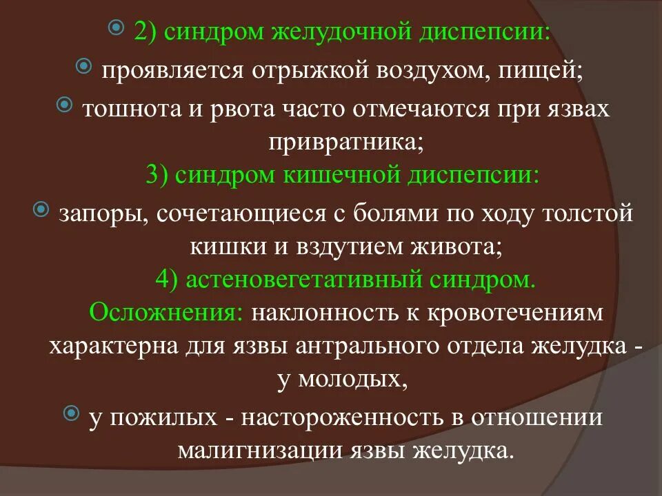Болезни желудка список. Синдром желудочной диспепсии. признаки желудочной диспепсии. язвенная болезнь желудка синдром желудочной диспепсии. синдром кишечной диспепсии.