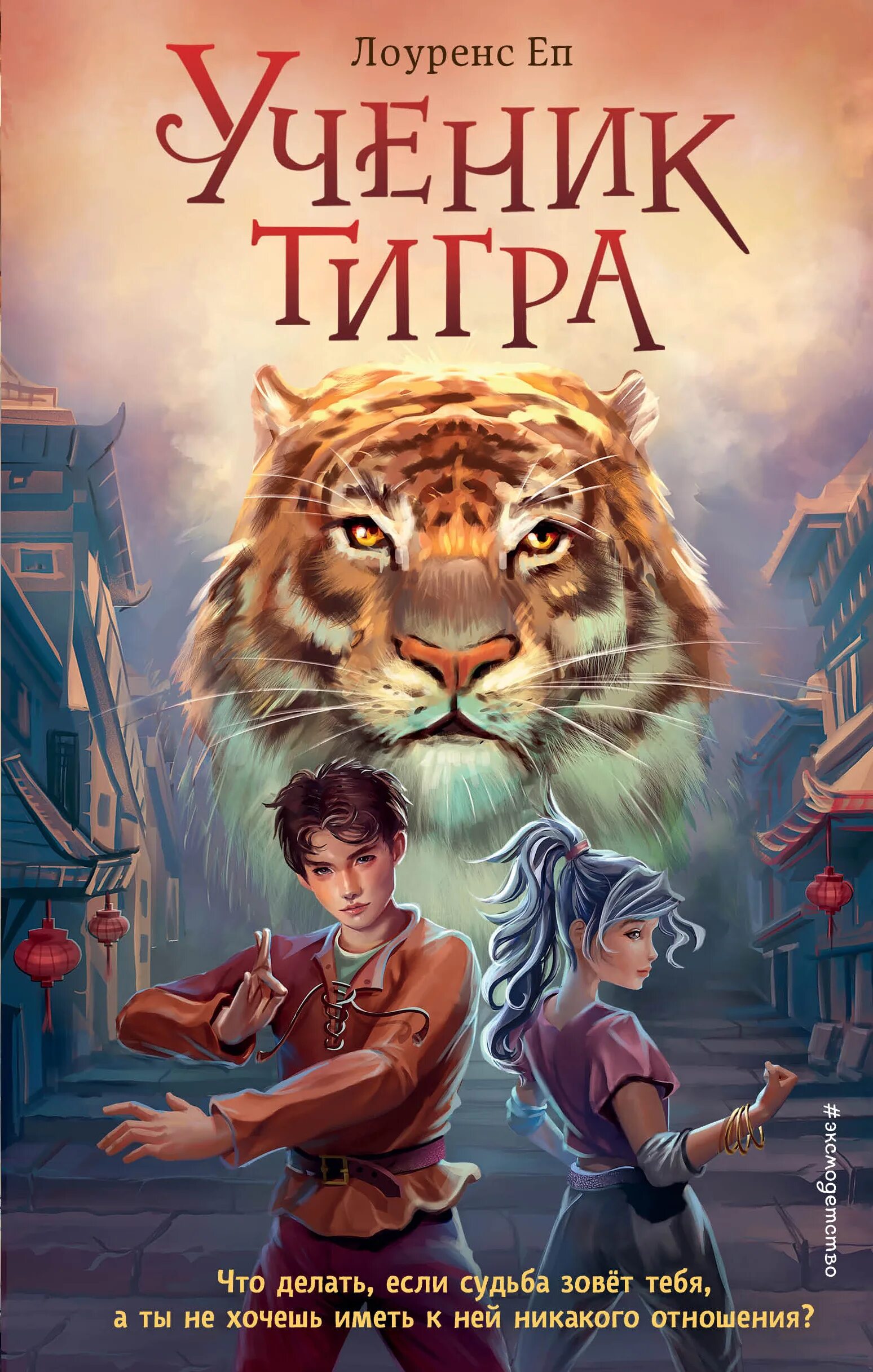 Ученик тигра дата выхода. Ученик тигра - tiger&#039;s apprentice. книги для подростков. лоуренс еп ученик тигра. ученик тигра 2025.