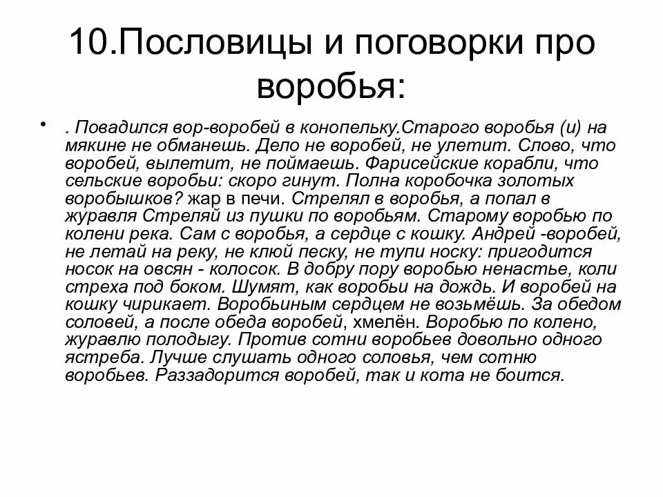 Текст старый воробей. Поговорки про воробья. Пословицы про воробья. Слово Воробей пословица. Поговорки про Воробьев.