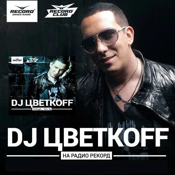 Dj flowers. Дж цветков. DJ Цветкоff фото. DJ Цветкоff ( танцпол).