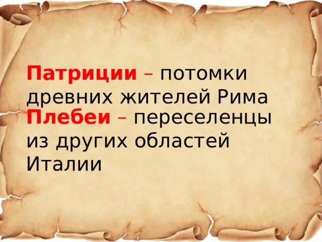 Переселенцы в рим из других областей италии. Переселенцы в рим из других областей италии. Плебеями в риме считались. Переселенцы в рим из других областей италии. Рим термины.