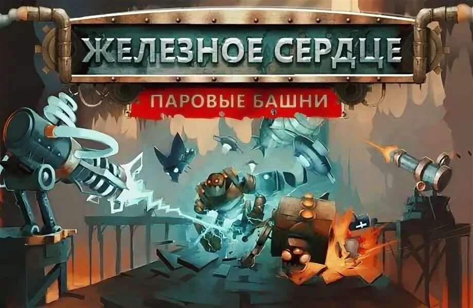 Игра железные башни