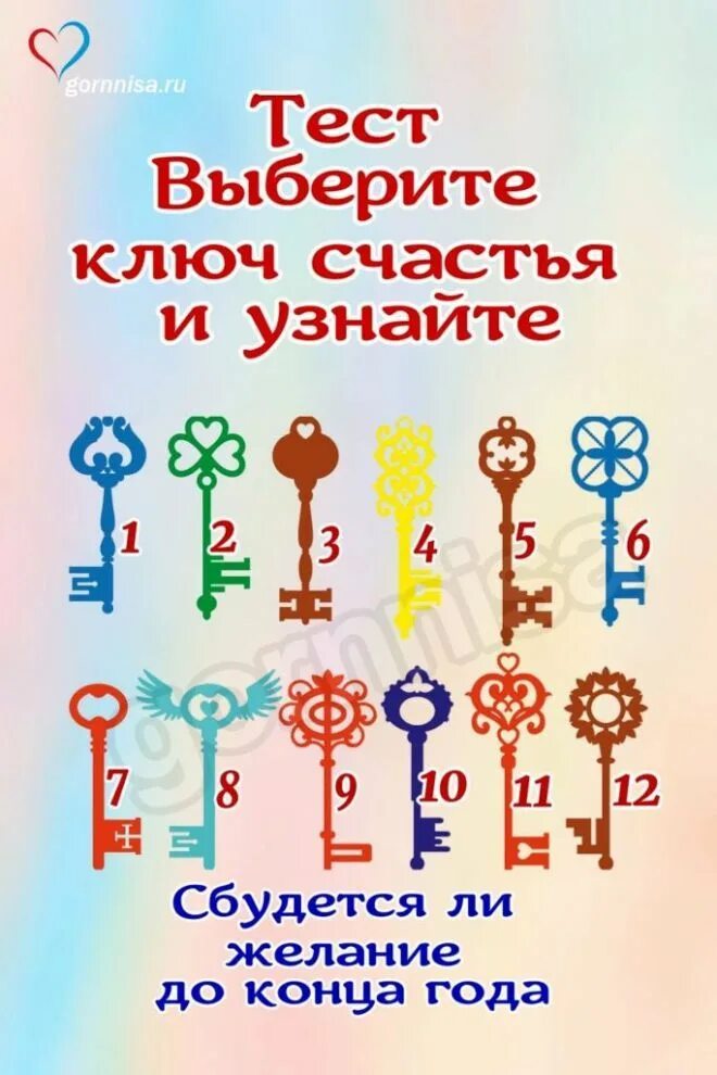 Как узнать сбудется. Тест выберите ключ. Тест выбери ключик. Ключик счастья. Тест выбор ключа.