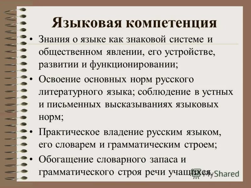 формирование лингвистических компетенций. компетенции языковая коммуникативная лингвистическая.