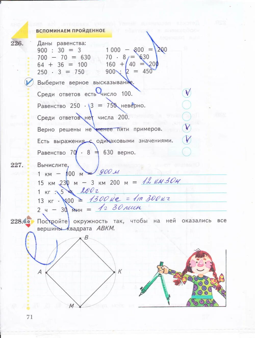 Математика рабочая тетрадь стр 70 71. Математика 4 класс рабочая тетрадь 1 часть Рудницкая Юдачева стр 71. Рудницкая 1 класс математика рабочая тетрадь стр 71. Математика 4 класс рабочая тетрадь стр 71 Рудницкая. Матем 4 класс 1 часть рабочая тетрадь стр 71.