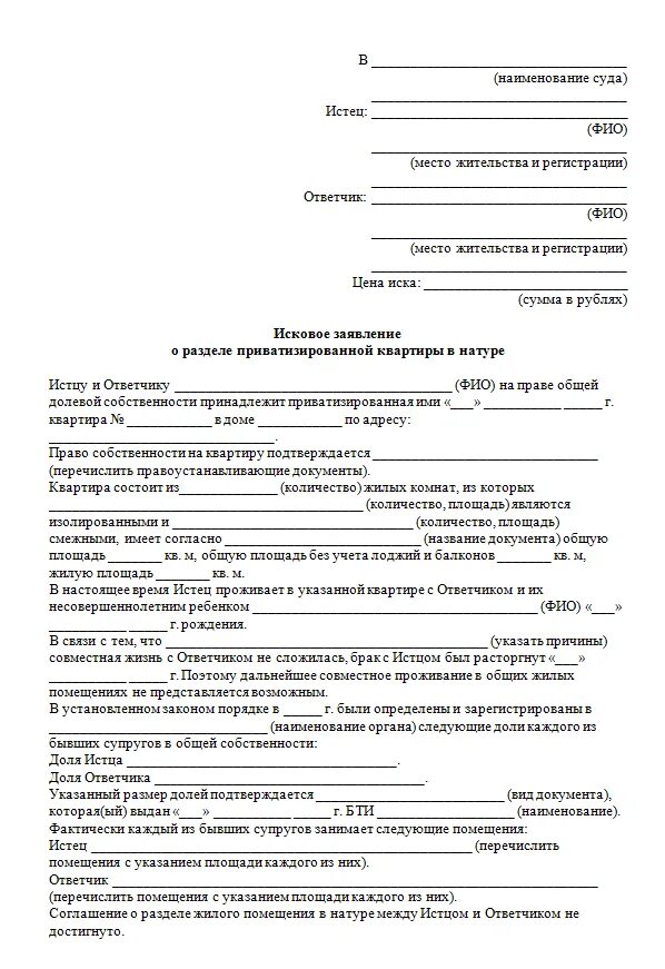 Заявление в суд на разделение счетов. Исковое заявление о разделе жилого дома. Форма искового заявление о приватизации квартиры. Заявление о разделе долей в квартире образец. Исковое заявление в суд образцы раздел долей.