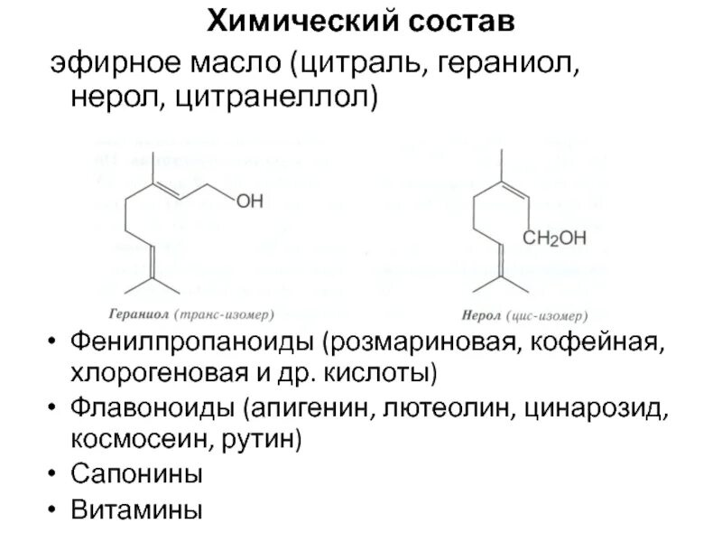 Гераниол что это. Гераниол и нерол. Цинарозид структурная формула. Цитраль изомеры. Розмариновая кислота формула.