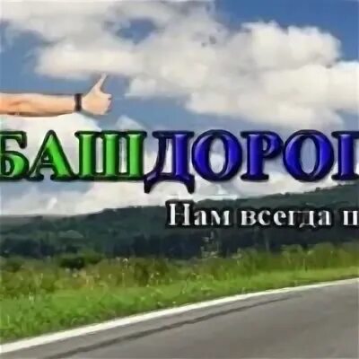 Попутчики уфа нефтекамск