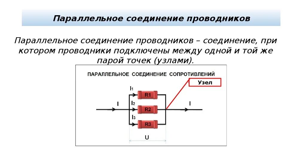 Параллельное соединение проводников. Параллельное подключение проводников. Параллельно Соединенные проводники. Какое соединение проводников называют параллельным.