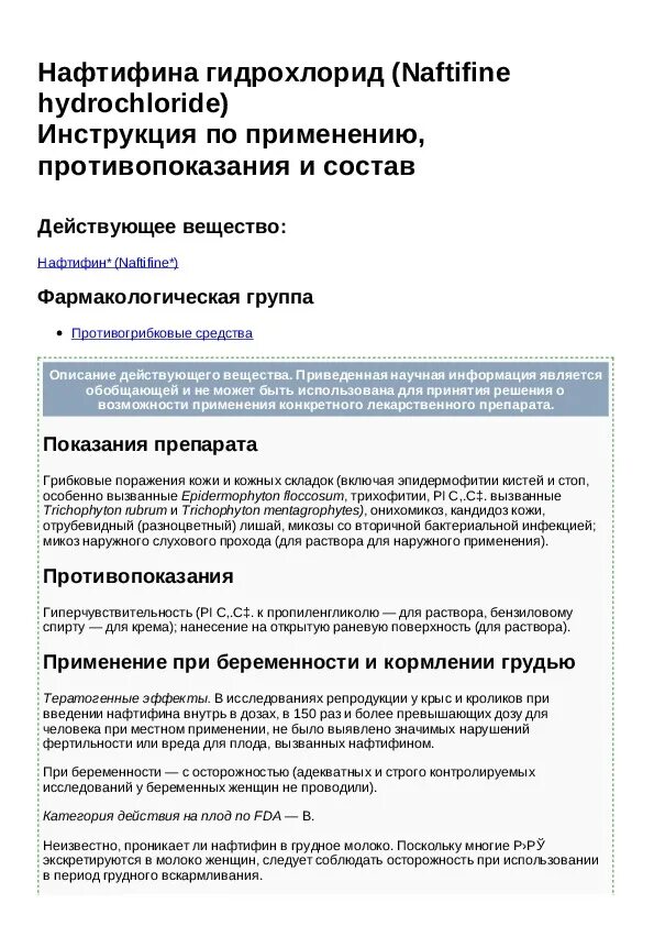 Нафтифин инструкция по применению отзывы пациентов. Нафтифина гидрохлорид. Нафтифин инструкция по применению. Нафтифин мазь инструкция. Гидрохлорид нафтифина 2%.