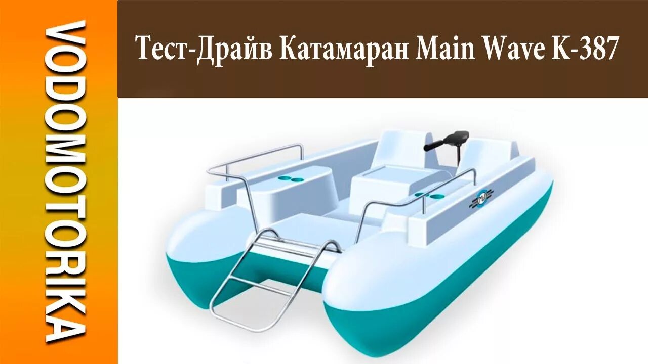 Main wave. Катамаран main wave k-387. катамаран кама 650. катамаран мпк 9.6. sea fisher 550.