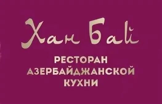 Хана бай. Ресторан Хан логотип. Хан бай ресторан СПБ. Байхан ресторан Москва.