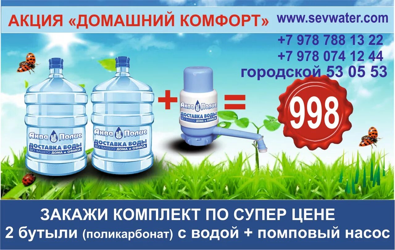 Заказ воды номер. Акции на бутилированную воду. Реклама бутилированной воды. Акция на питьевую воду. Акция на воду.
