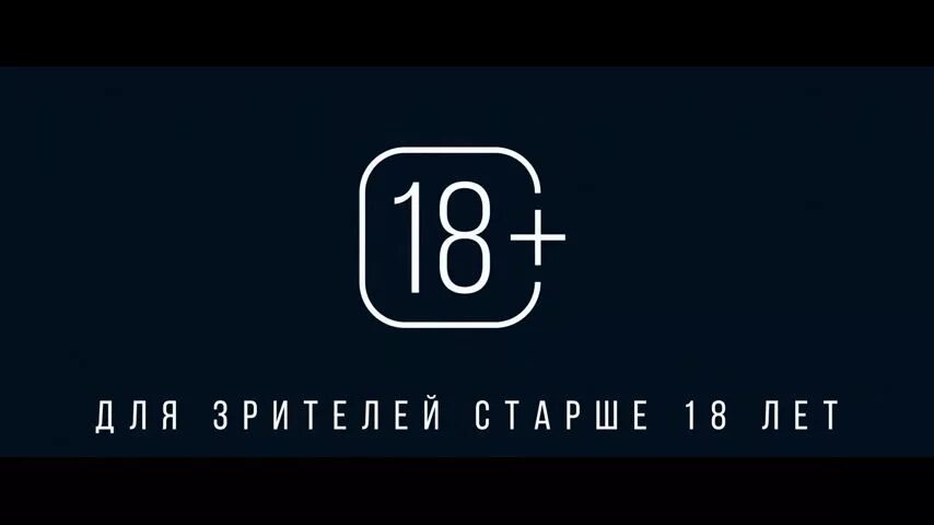 Для зрителей старше 16 лет. Сайт старше 18