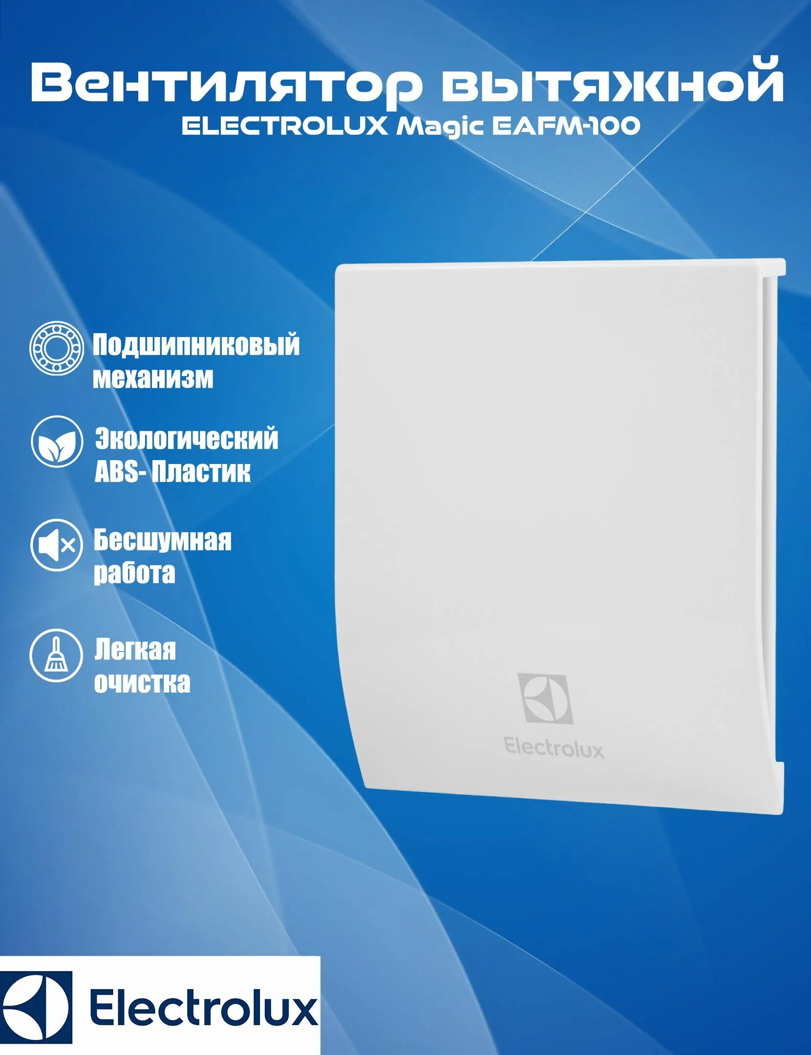 Вентилятор electrolux eafm 100 magic. Вентилятор electrolux eafm-100. вентилятор electrolux magic eafm-100. вытяжной вентилятор электролюкс eafm-100.