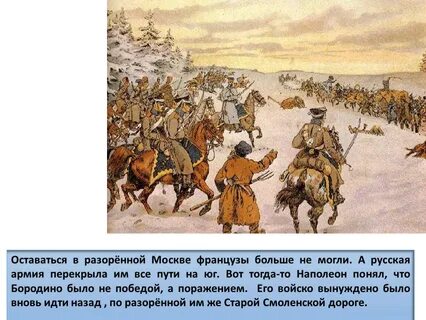 Москва была отдана французам в бородино