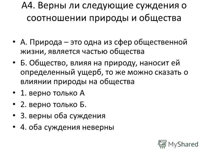 Верны ли следующие суждения о правлении екатерины. Суждения о сферах жизни общества. Верны ли следующие суждения о взаимосвязи общества и природы.