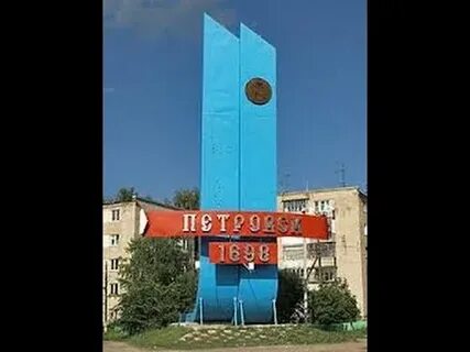 Волгоградская область петровск
