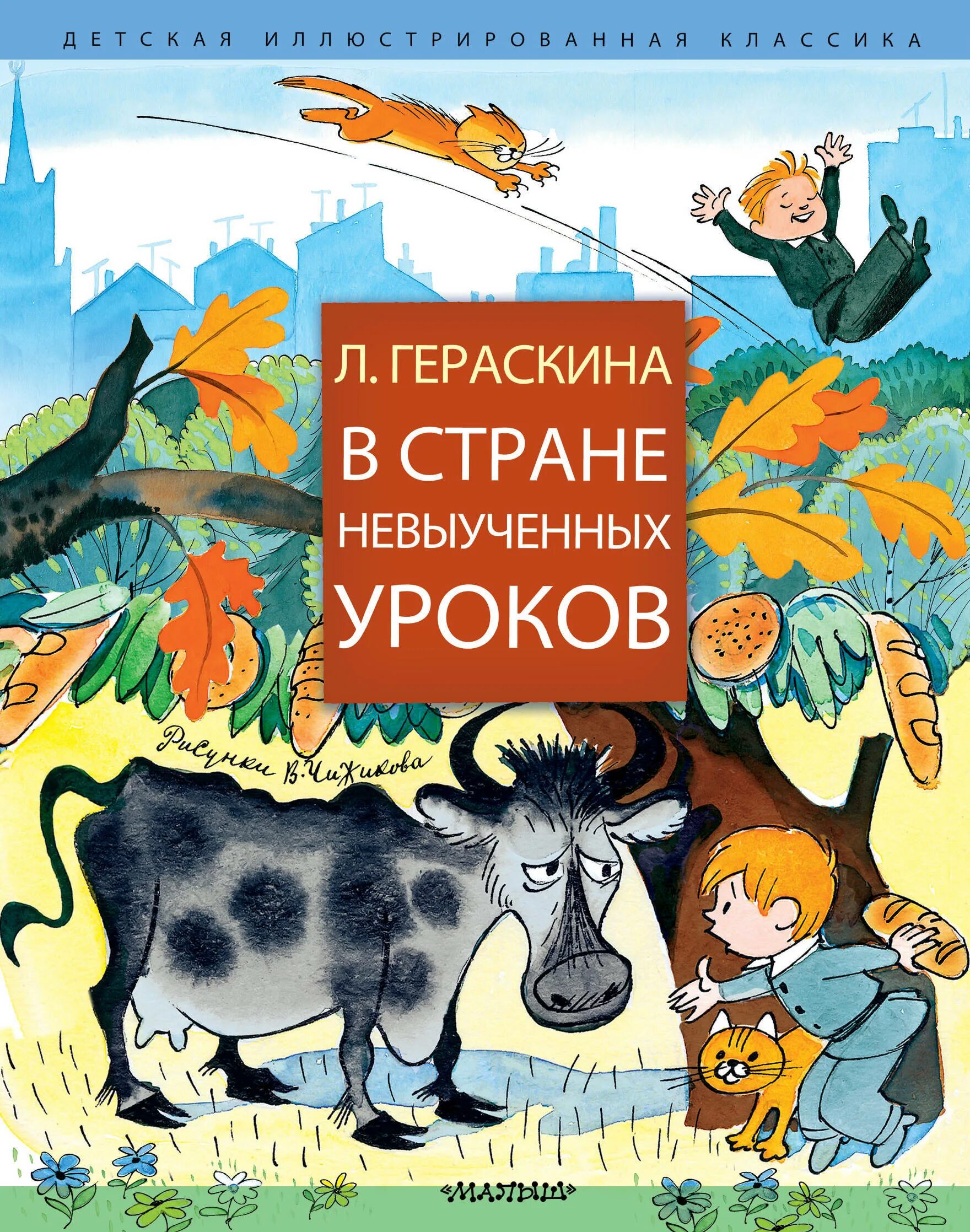 В стране невыученных. Лия гераскина в стране невыученных уроков. в стране невыученных уроков крига. в стране невыученных уроков книга. в стране невыученных уроков лия гераскина книга.
