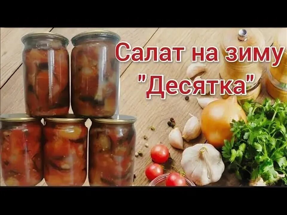 Салат из баклажанов на зиму! Десятка! Очень вкусный рецепт! - YouTube