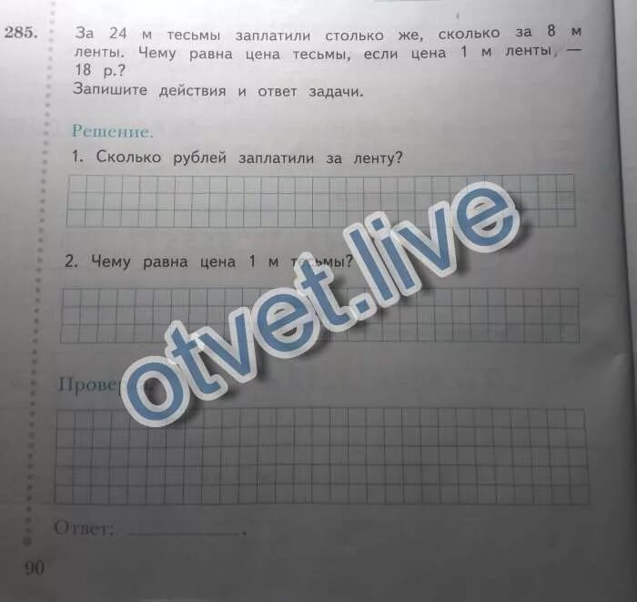 За 24м тесьмы заплатили. За 6 за 6 м ленты заплатили 18 р. За 24 метра тесьмы заплатили столько же. За 6 метров ленты заплатили 18 рублей.