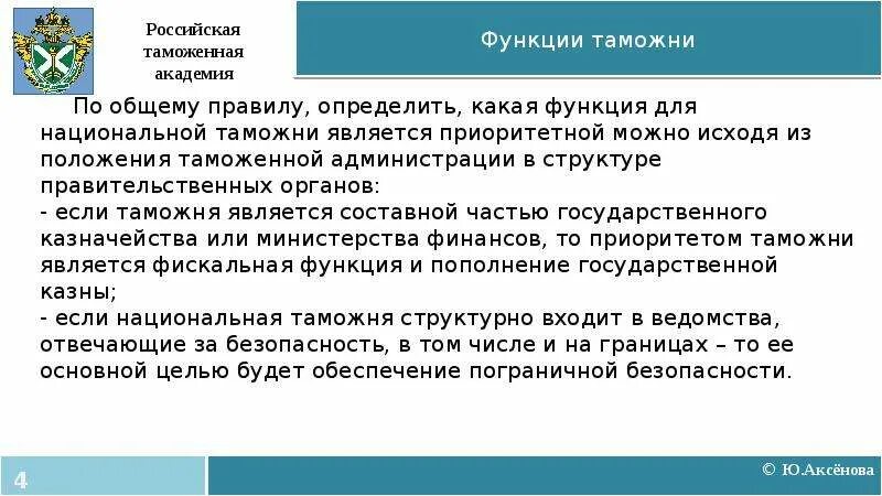 Функции и задачи таможенного. Важность таможенных органов. Значение таможенных органов. Фискальная функция таможенных органов. Служба в таможенных органах цели и задачи.