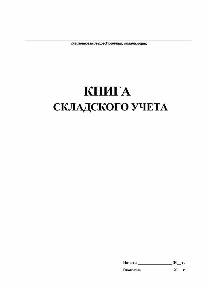 Форма книга складского учета