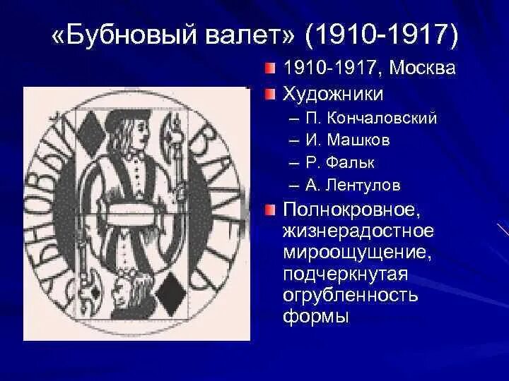 Бубновый валет значение. Бубновый валет 1910. бубновый валет художественное объединение. немухин бубновый валет 1989. шевченко бубновый валет 1919.