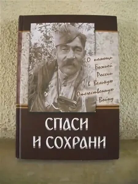 Спаси себя книга 2. Книга Спаси и сохрани.