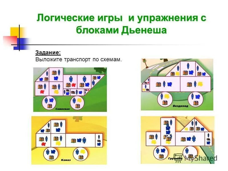игры с блоками дьенеша в подготовительной группе