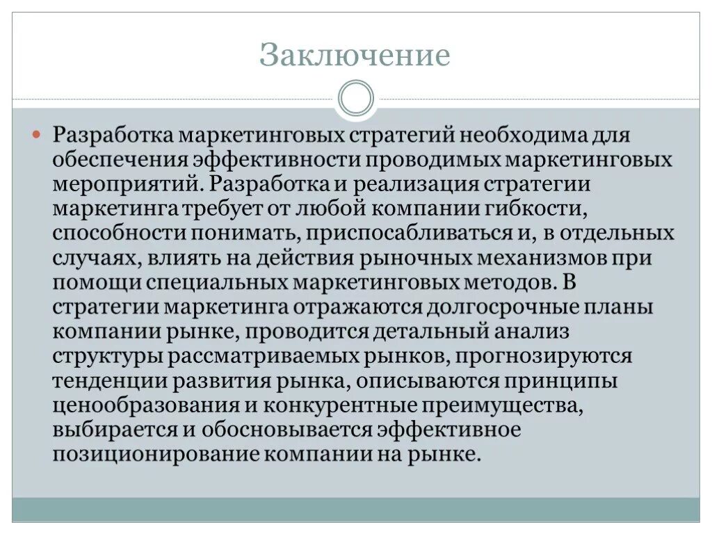 Анализ маркетинговых мероприятий. Маркетинговая стратегия мероприятия. Заключение разработка. Вывод по разработке. Вывод мероприятия.