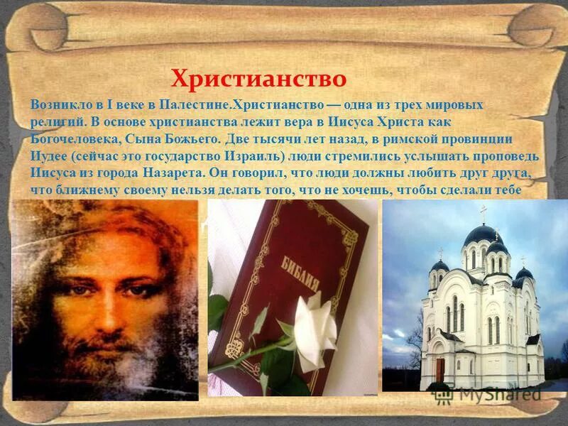 презентация по теме христианство. христианство кратко. что такое христианство 4 класс кратко. христианство презентация. христианство это 4 класс окружающий мир.