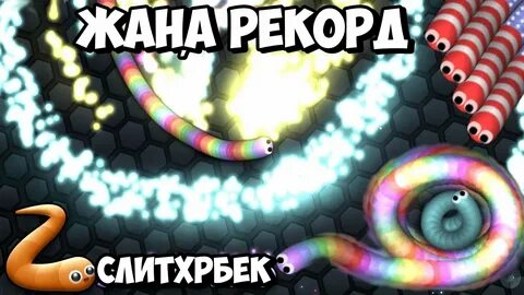 Slizario io играть